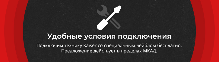 Подключение Kaiser Подключение Kaiser