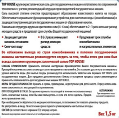 Top House Соль для посудомоечных машин крупнокристаллическая, 1,5 кг