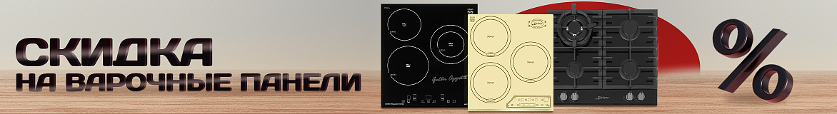 Скидка 15% на варочные панели Kaiser